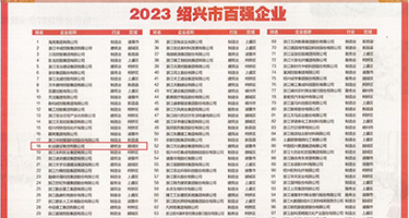 爆水少妇嫩bb权威发布丨2023绍兴市百强企业公布，长业建设集团位列第18位
